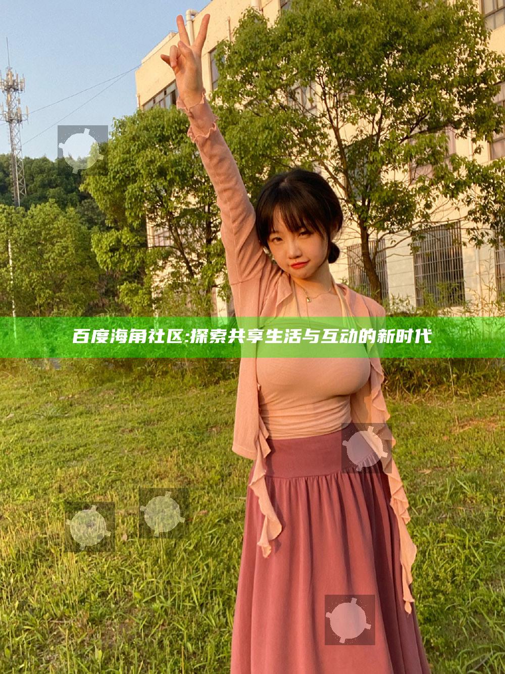百度海角社区: 探索共享生活与互动的新时代