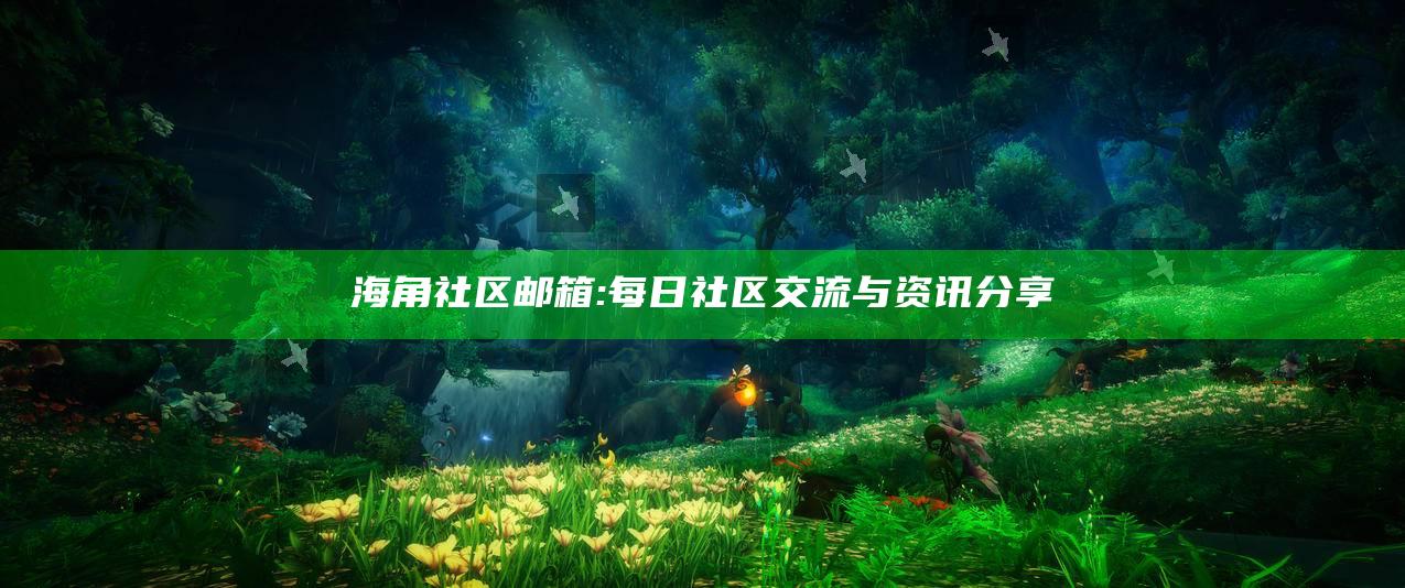 海角社区邮箱: 每日社区交流与资讯分享